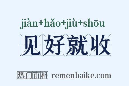 见好就收是什么意思的图片